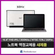[무광/고화질]노트북패널교환 BossMonster X5967T 한성노트북액정교체 ips패널