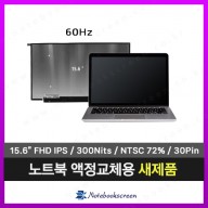 [무광/고화질]노트북액정교체 한성노트북 TFX5450H 새제품 FHD IPS패널