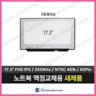 [기본화질] LM173LF1F01 노트북액정 144Hz 패널로 발송
