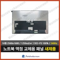 노트북액정 NE160QDM-NM4 V8.3 (2560x1600) 240Hz패널