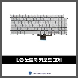 노트북키보드수리 LG 15Z970, 15ZD970, 15Z975, 15ZD975 그램 자판교체 (한글)